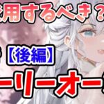 【放置少女】オーリーオーンは登用するべきか？（分析後編）