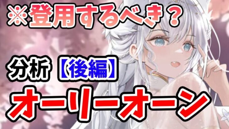 【放置少女】オーリーオーンは登用するべきか？（分析後編）