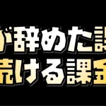 【放置少女】私が辞めた課金、続ける課金