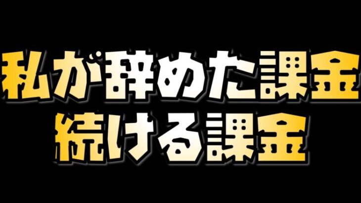 【放置少女】私が辞めた課金、続ける課金