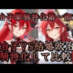 【放置少女】欧冶子遂に結婚！結婚でどれだけ強くなったかはっきりお見せします(欧冶子単騎特化)