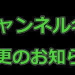 【放置少女】 チャンネル名（ずんだもんの遊びチャンネル）変更の事前のお知らせ