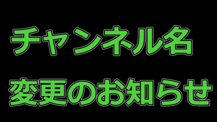 【放置少女】 チャンネル名（ずんだもんの遊びチャンネル）変更の事前のお知らせ