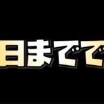 【放置少女】今日までです