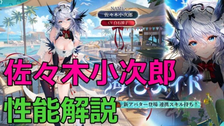 【放置少女】 ガチャ要素強い佐々木小次郎！？燕返しのアップサイドに期待！！