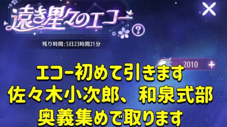 放置少女　奥義収集。遠き星々のエコー初めて引きます。あと佐々木小次郎と和泉式部も取っちゃいます！！