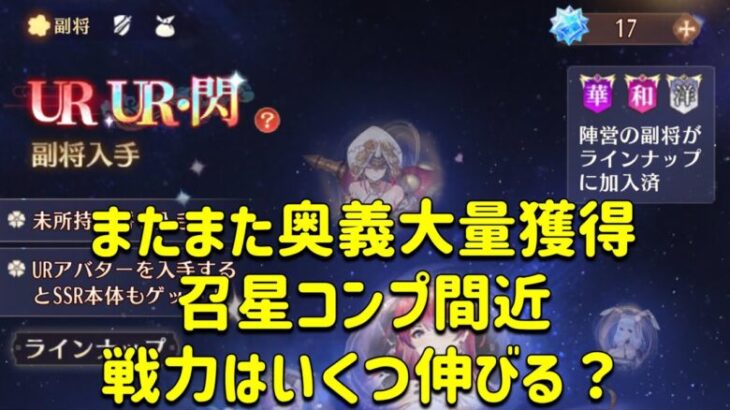 放置少女　奥義大量獲得で戦力いくつ伸びる？？召星コンプ間近！！奥義は偉大なり。