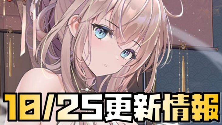 【放置少女】ですよね 10月25日 更新情報まとめ 東君