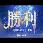 放置少女　『時海反響」第18期「陣営流転」　300ステージ　反響リンク無し　持ち込みキャラ:俵藤太(嫁) 天照大神