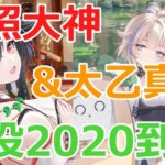 【放置少女】 天照大神、太乙真人（敖祈無し）で2020ステージ68秒到達！