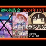 【放置少女】モチベ低下中！？月初の報告会2024年10月号！育成・ランキングデータ更新！枠【放置少女 無課金縛り】