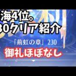 時海反響 230クリア詳細 戦役も。御礼ほぼなし 放置少女