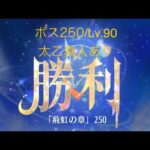 【放置少女】【時海ボス250】【レベル90】【太乙真人】……(꜆꜄꜆^._.^)꜆꜄꜆ﾎﾟﾁﾎﾟﾁ もういっかな(〃´o｀)ﾌｩ…