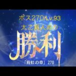 【放置少女】【時海ボス270】【レベル93】【太乙真人】……(꜆꜄꜆^._.^)꜆꜄꜆ﾎﾟﾁﾎﾟﾁ もういっかな(〃´o｀)ﾌｩ…