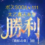 【放置少女】【時海ボス300】【レベル111】【太乙真人】……(꜆꜄꜆^._.^)꜆꜄꜆ﾎﾟﾁﾎﾟﾁ もういっかな(〃´o｀)ﾌｩ…と思いつつ続けてしまう……