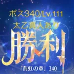 【放置少女】【時海ボス340】【レベル111】【太乙真人】……(꜆꜄꜆^._.^)꜆꜄꜆ﾎﾟﾁﾎﾟﾁ もういっかな(〃´o｀)ﾌｩ…と思いつつ続けてしまう……