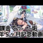 【放置少女】無課金でGo-Go垢　２年５ヶ月記念動画♪