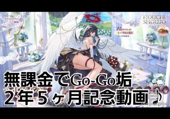 【放置少女】無課金でGo-Go垢　２年５ヶ月記念動画♪