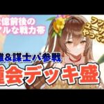 【放置少女フツ課金】MRアバ鍾会、姜維＆謀士パ参戦 デッキ戦盛り