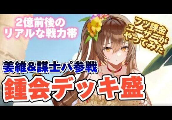 【放置少女フツ課金】MRアバ鍾会、姜維＆謀士パ参戦 デッキ戦盛り