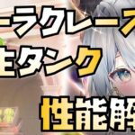 【放置少女】新生タンク MR聖 ヘーラクレース 性能解説