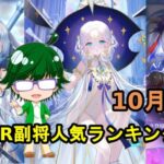 【放置少女副将特集】聖MR副将人気ランキング！！10月号【デフ】