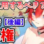 【放置少女】孫権は登用するべきか？（分析後編）