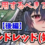 【放置少女】モルドレッド（嫁）は登用するべきか？（分析後編）