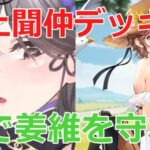 【放置少女】聞仲デッキに毒で抵抗。毒有り無し左右ミラーマッチ！全く違う展開（先行後攻想定）