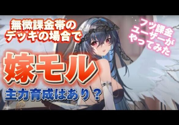 【放置少女フツ課金】嫁モルドレッドを無微課金デッキで主力育成はありか？フツ課金ユーザーのとある考え方