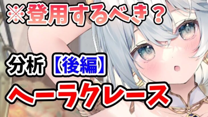 【放置少女】へーラクレースは登用するべきか？久しぶりにランキング上位にきましたね♪（分析後編）