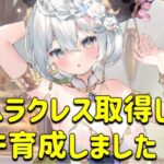 放置少女　ヘラクレス取得してガチ育成しました！！