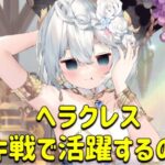 放置少女　ヘラクレスデッキ戦。霧中の付与先がよろしくないです！！