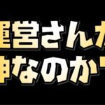 【放置少女】最近の運営さんは神なのか？それとも？