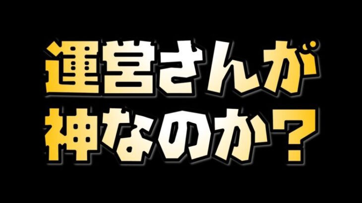 【放置少女】最近の運営さんは神なのか？それとも？