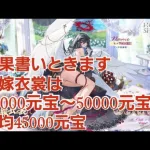 【放置少女】嫁化いくらかかるの？　６回目　総集編