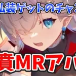 【放置少女】王賁がＭＲアバ化か！？そして幻の私装がゲットできるチャンスがくるかも。