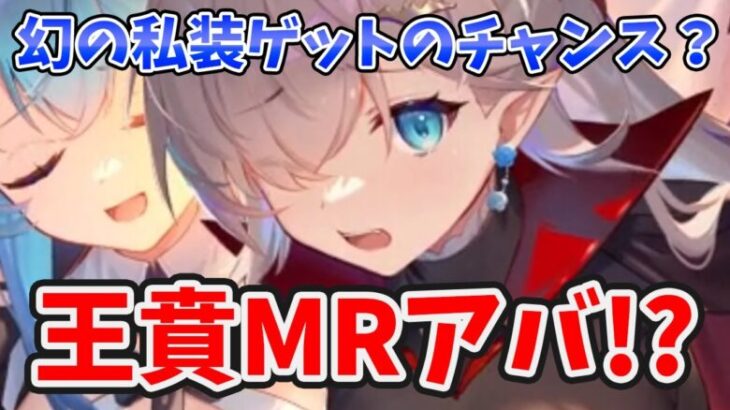 【放置少女】王賁がＭＲアバ化か！？そして幻の私装がゲットできるチャンスがくるかも。