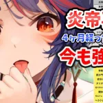 【放置少女】炎帝は４ヶ月経った今でもおすすめ？初版から今日までの炎帝の戦績から分析しました。