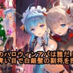 【放置少女副将特集】今年のハロウィンアバは誰だ！？青い目で白銀髪の副将を探せ！【デフ】