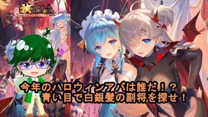 【放置少女副将特集】今年のハロウィンアバは誰だ！？青い目で白銀髪の副将を探せ！【デフ】