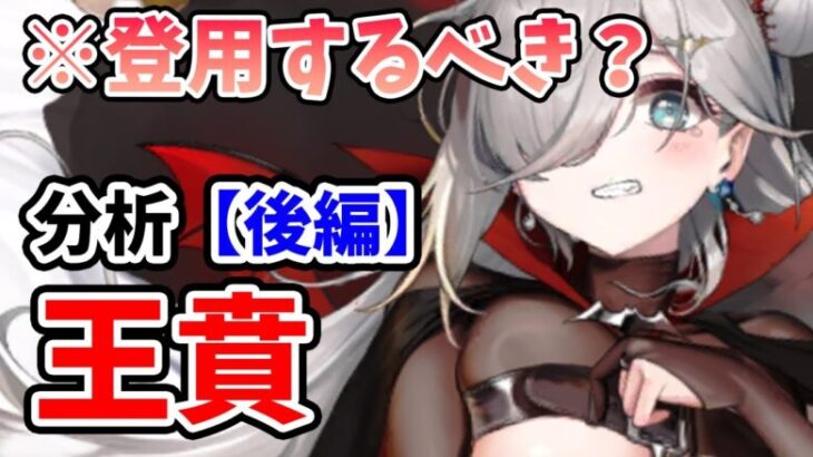 【放置少女】王賁は登用するべきか？（分析後編）