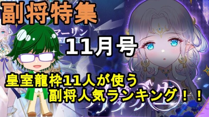 【放置少女副将特集】皇室龍枠11人が使う副将人気ランキング11月号【デフ】