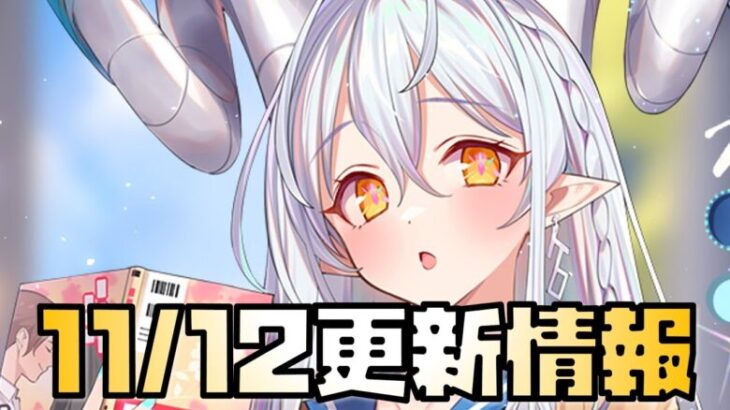 【放置少女】白沢を取るしかない 11月12日 更新情報まとめ 白沢