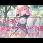 放置少女プレイ動画 第18回時海反響 陣営流転編 初心者講座追加パート