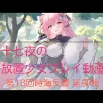 放置少女プレイ動画 第18回時海反響 陣営流転編 初心者講座 延長戦