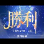 放置少女　『時海反響」第18期「陣営流転」　400ステージ　反響リンクあり11/1登用　持ち込みキャラ:俵藤太(嫁) 天照大神