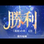 放置少女　『時海反響」第18期「陣営流転」　420ステージ　反響リンクあり11/1登用　持ち込みキャラ:俵藤太(嫁) 天照大神