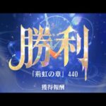 放置少女　『時海反響」第18期「陣営流転」　440ステージ　反響リンクあり11/1登用　持ち込みキャラ:俵藤太(嫁) 天照大神