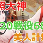 【放置少女】 天照大神で戦役2020ステージ68秒レベル200/太乙真人育成前に確定させます！